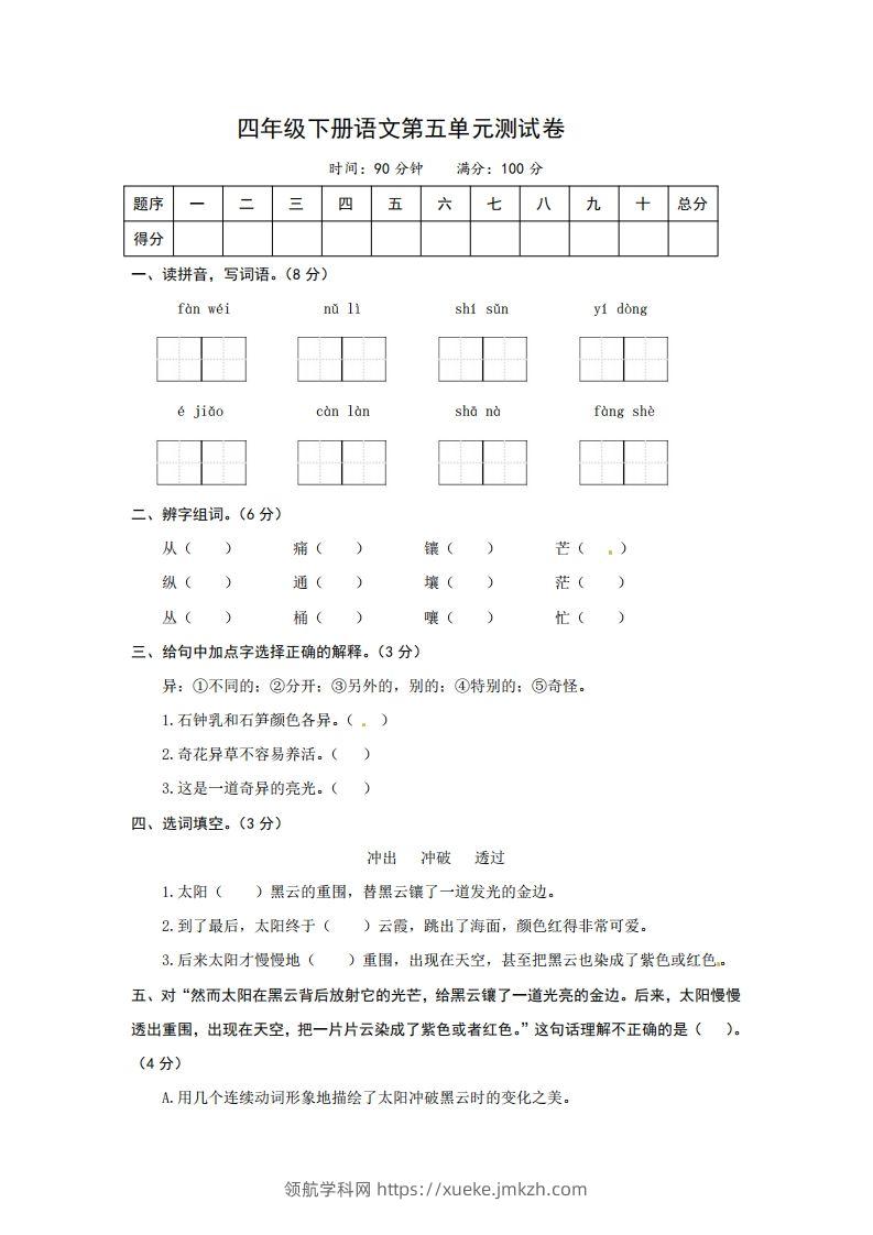 四下语文第五单元测试卷-2-领航学科网
