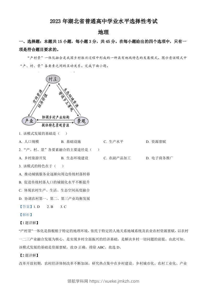2023年高考地理试卷（湖北）（含答案）-领航学科网