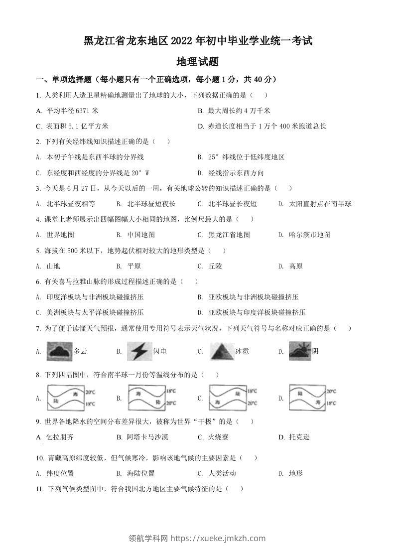 2022年黑龙江省龙东地区中考地理真题（空白卷）-领航学科网