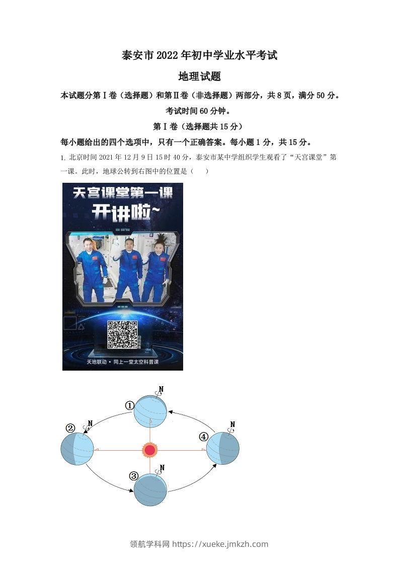 2022年山东省泰安市中考地理真题（含答案）-领航学科网