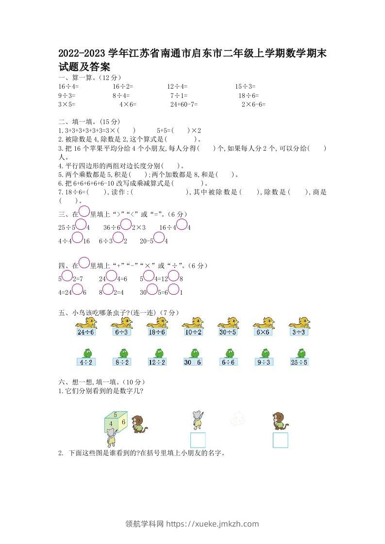 2022-2023学年江苏省南通市启东市二年级上学期数学期末试题及答案(Word版)-领航学科网