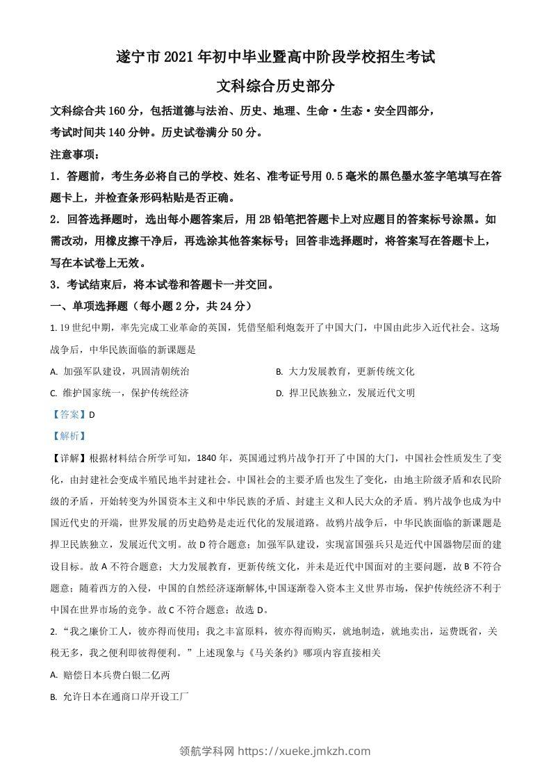 四川省遂宁市2021年中考历史试题（含答案）-领航学科网