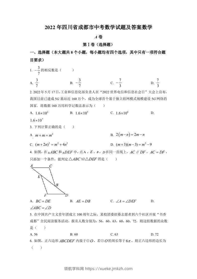 2022年四川省成都市中考数学真题（空白卷）-领航学科网