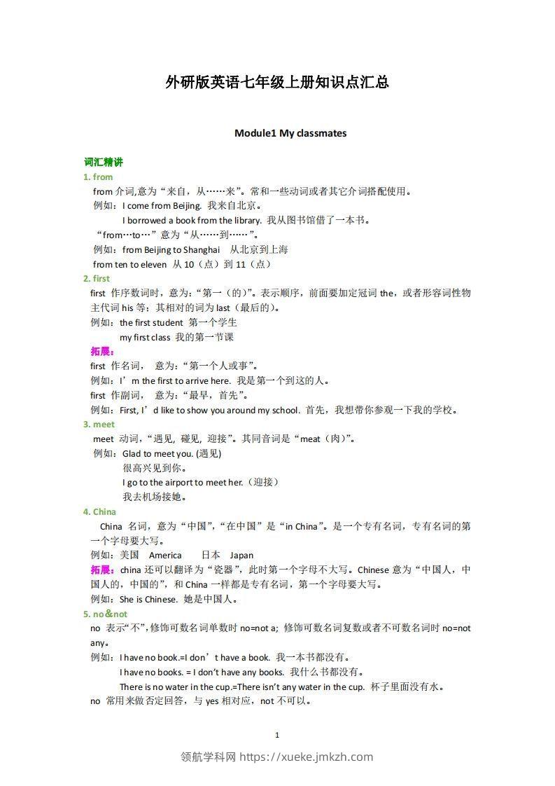 外研版英语七年级上册知识点汇总-领航学科网