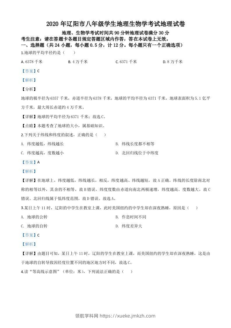 辽宁省辽阳市2020年中考地理试题（含答案）-领航学科网
