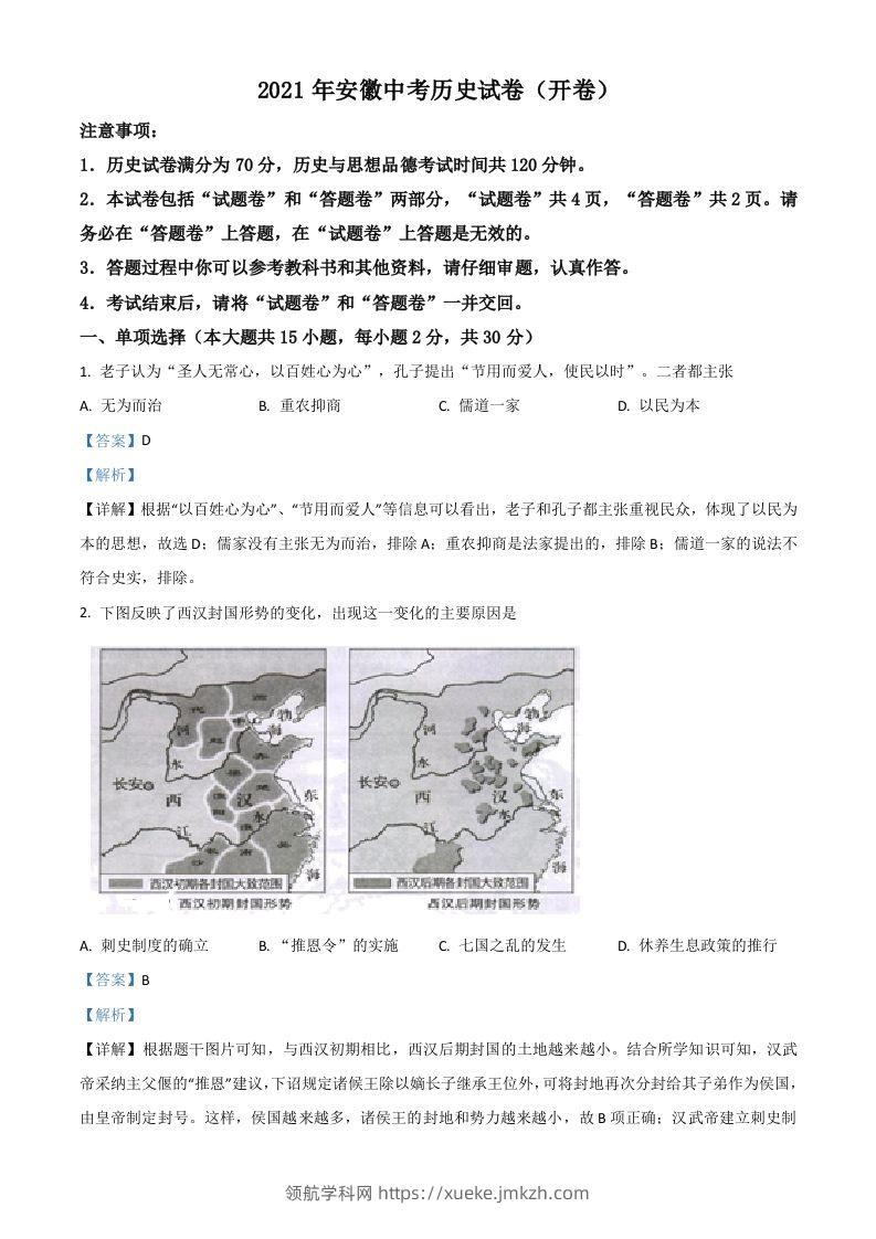 安徽省2021年中考历史试题（含答案）-领航学科网