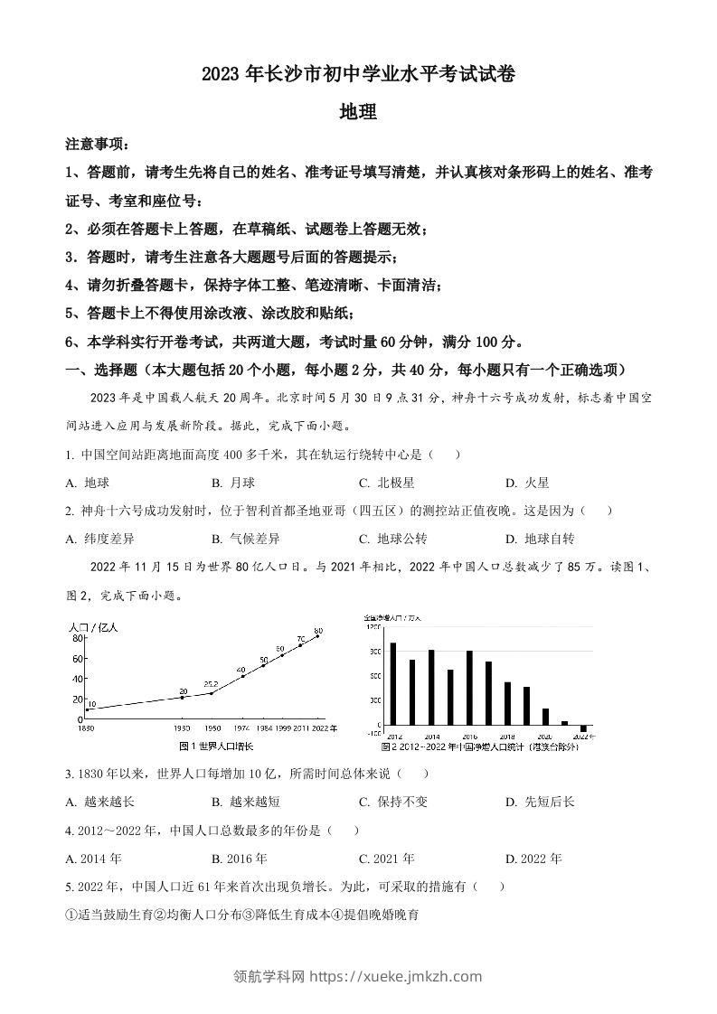 2023年湖南省长沙市中考地理真题（空白卷）-领航学科网