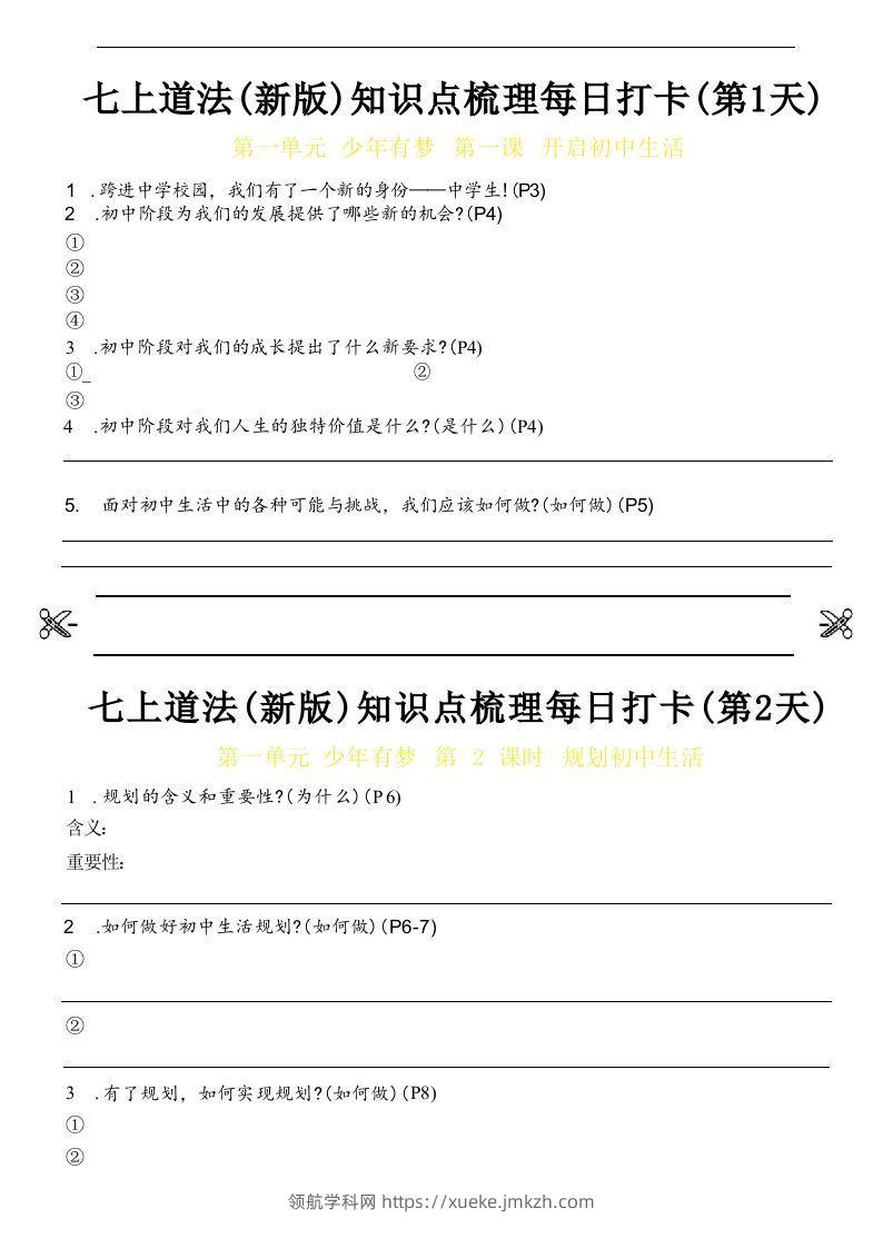 【24新版】七上道法(新版)知识点梳理每日打卡_空白档-领航学科网