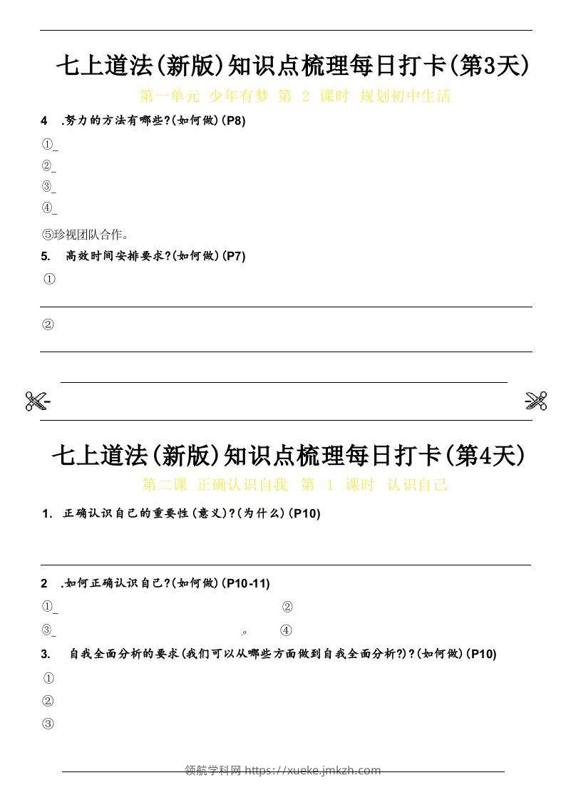 图片[2]-【24新版】七上道法(新版)知识点梳理每日打卡_空白档-领航学科网