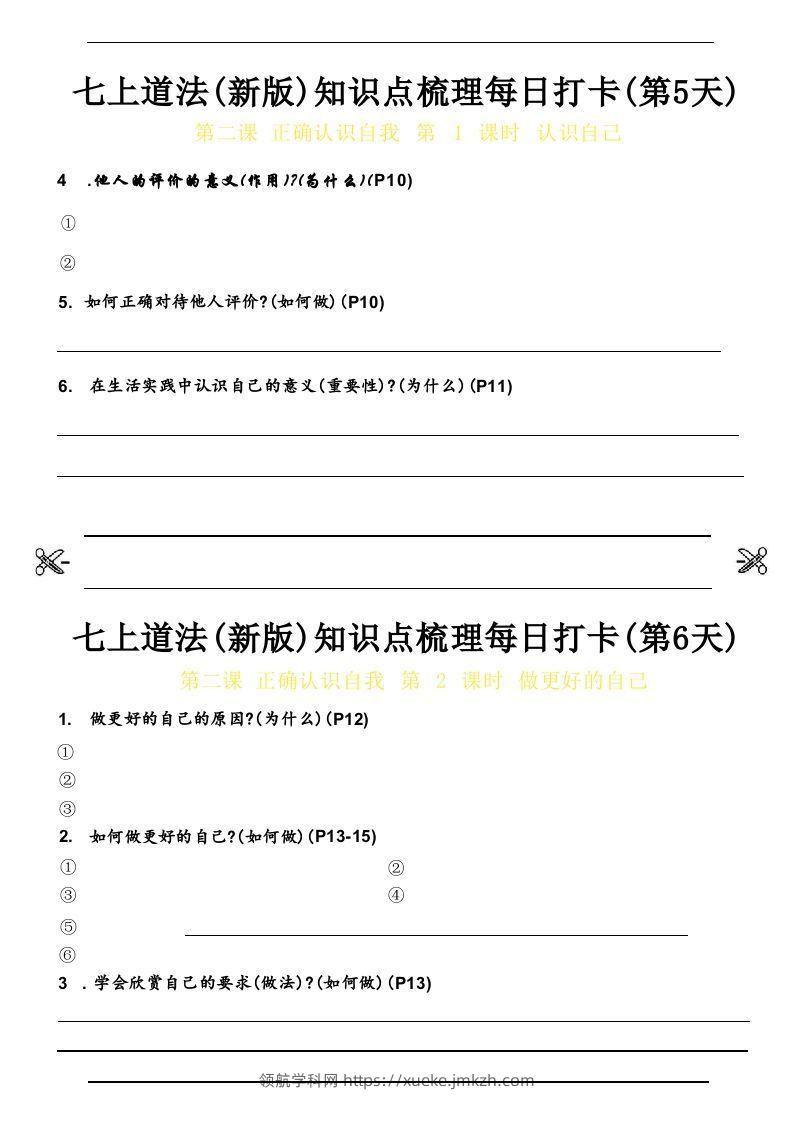 图片[3]-【24新版】七上道法(新版)知识点梳理每日打卡_空白档-领航学科网