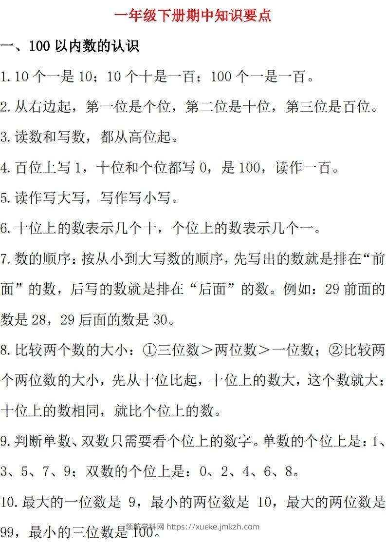 西师大版数学一年级下册期中复习知识汇总-领航学科网