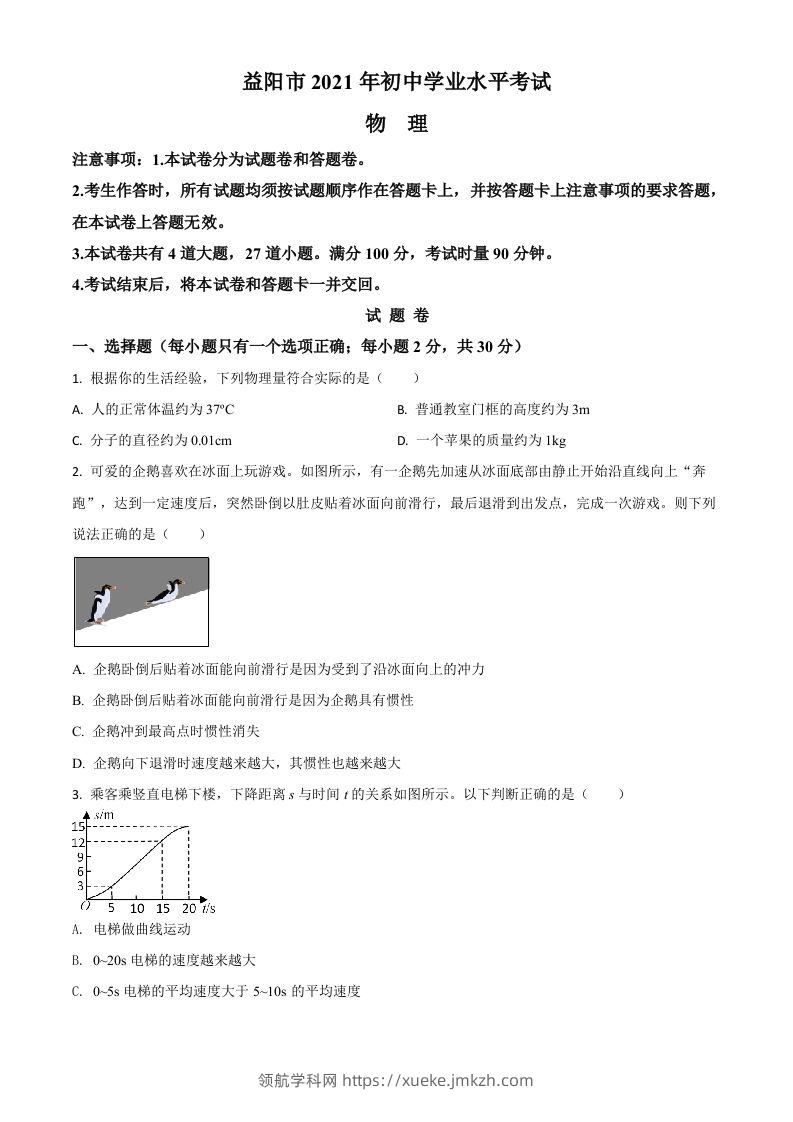 湖南省益阳市2021年中考物理试题（空白卷）-领航学科网