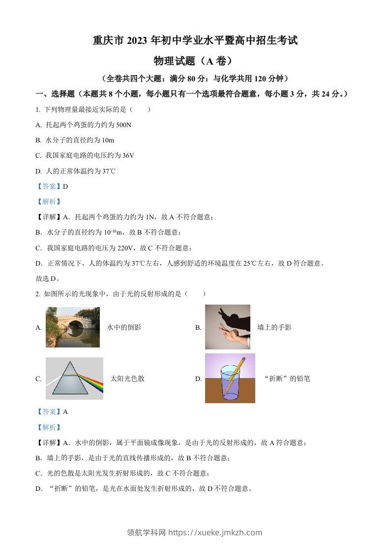 2023年重庆市中考物理试题（A卷）（含答案）-领航学科网