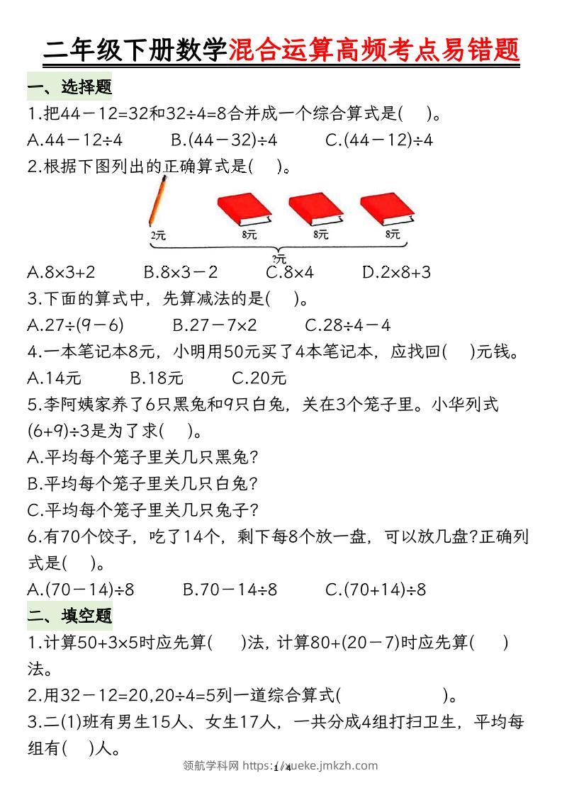 二下数学混合运算高频考点易错题8页-领航学科网