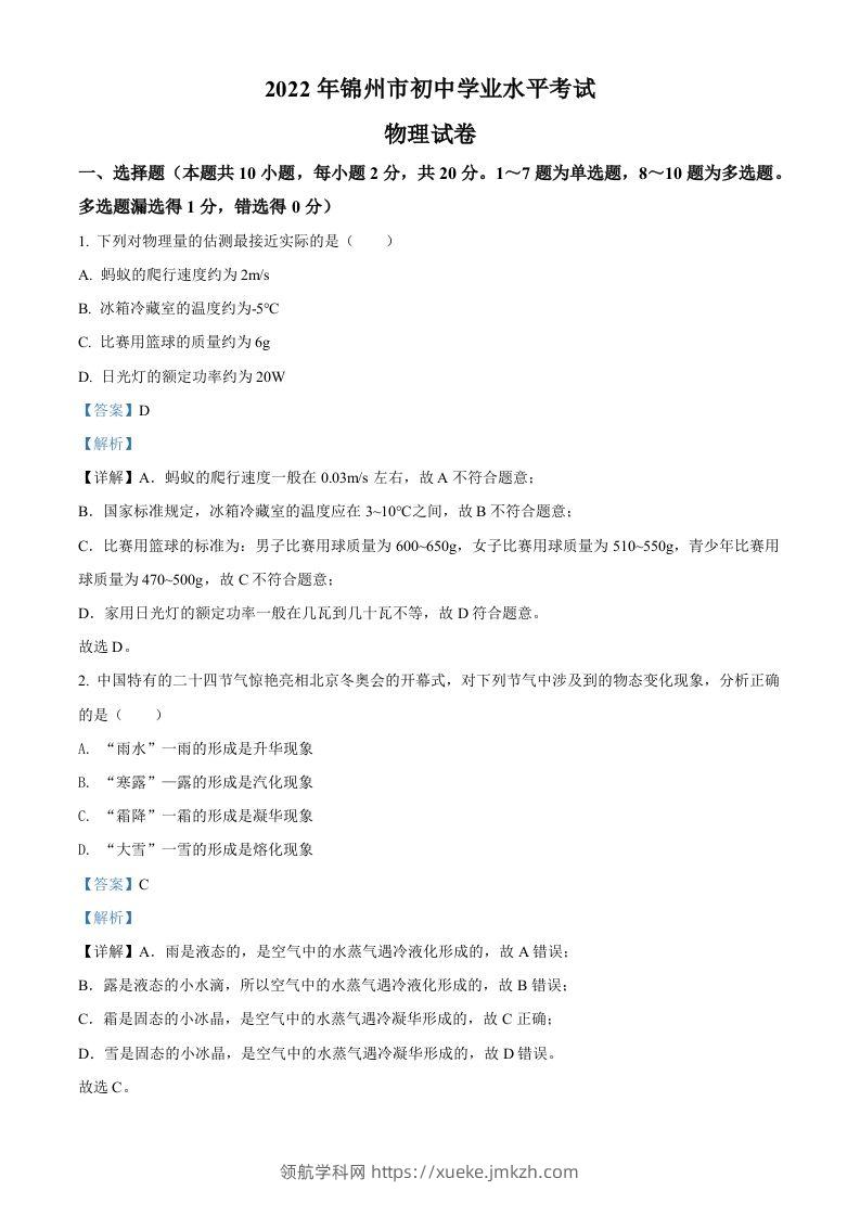 2022年辽宁省锦州市中考物理试题（含答案）-领航学科网