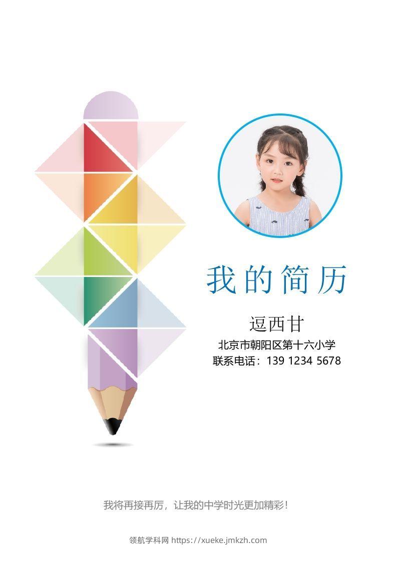 精选-小升初简历44-领航学科网