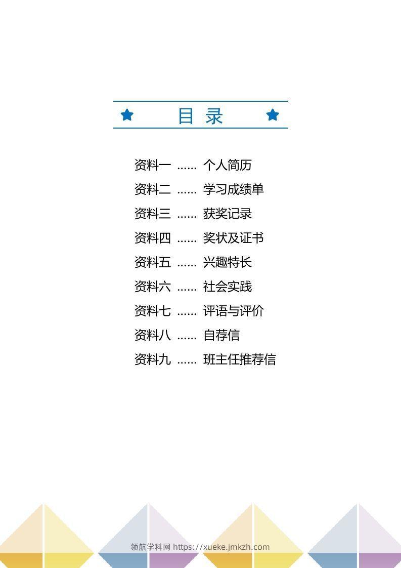 图片[2]-精选-小升初简历44-领航学科网