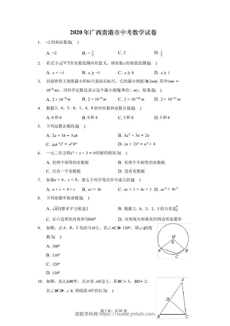 2020年广西贵港市中考数学试卷（含答案解析）-领航学科网