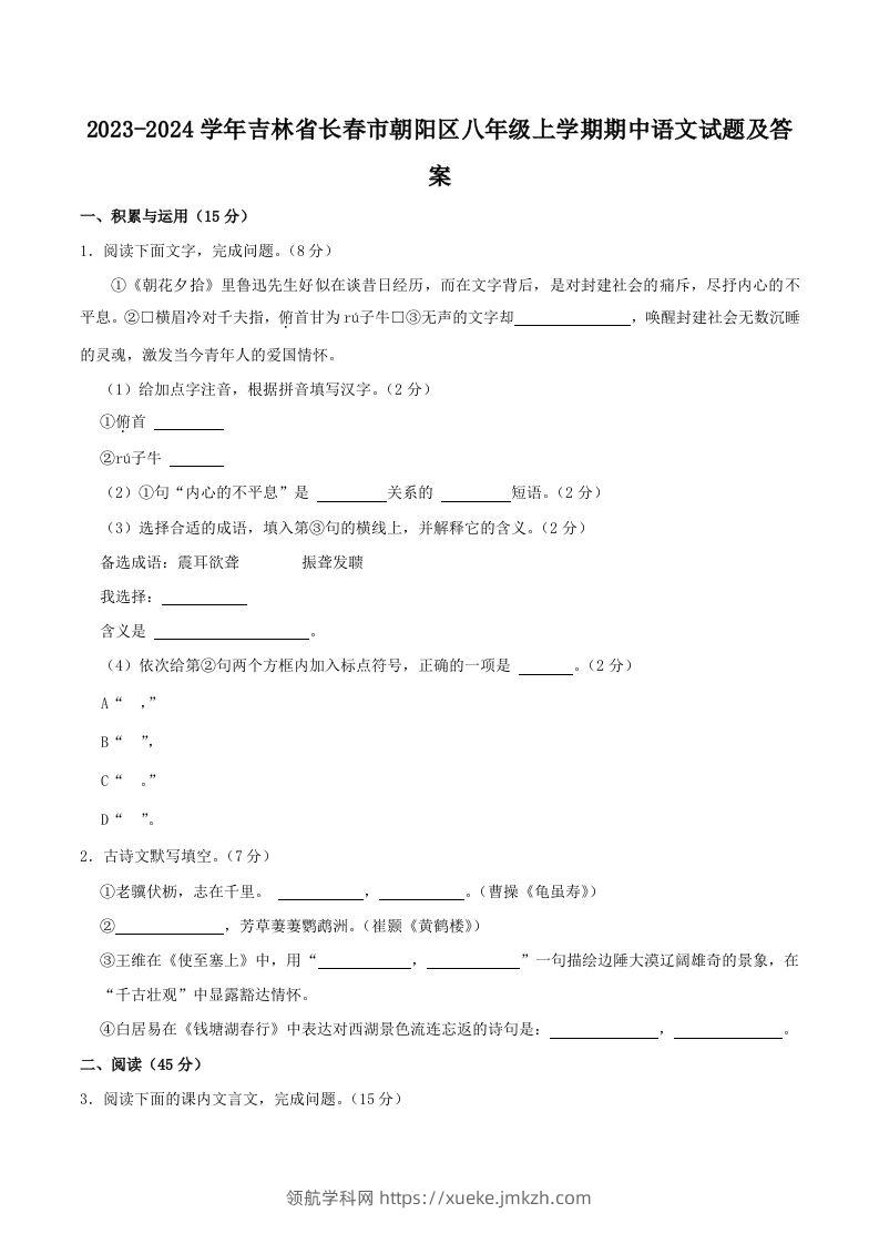 2023-2024学年吉林省长春市朝阳区八年级上学期期中语文试题及答案(Word版)-领航学科网