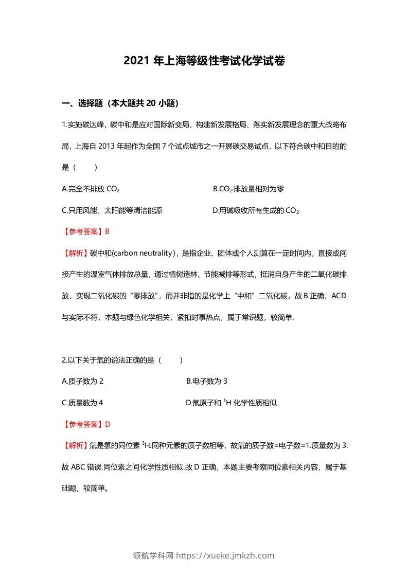 2021年高考化学试卷（上海）（含答案）-领航学科网