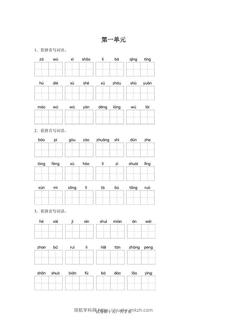统编版语文四年级下册第一单元课文生字复习和古诗词默写-领航学科网