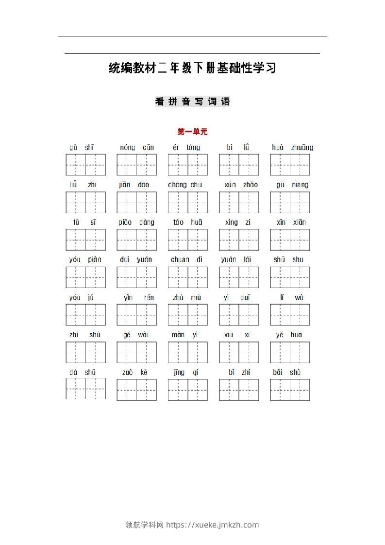 部编版二年级语文下册1-8单元词语、课文默写练习卷-领航学科网