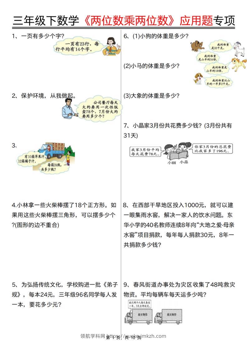 三下数学【两位数乘两位数应用题专项（含答案10页）】-领航学科网
