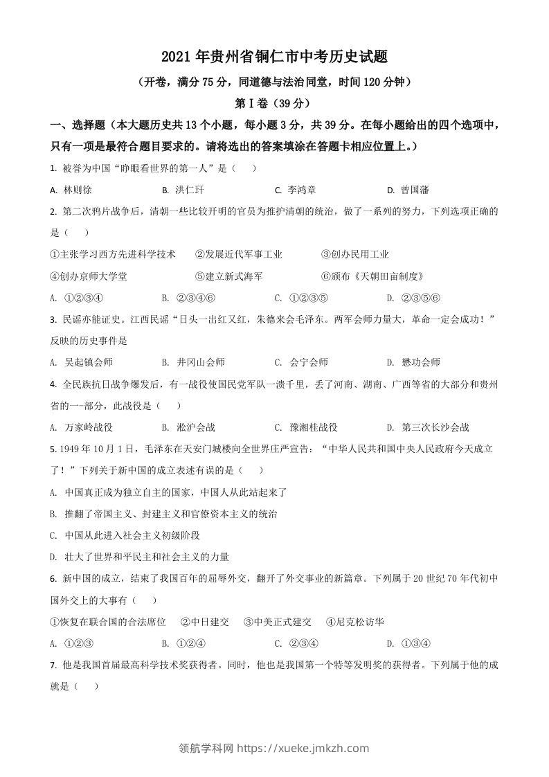 贵州省铜仁市2021年中考历史试题（空白卷）-领航学科网