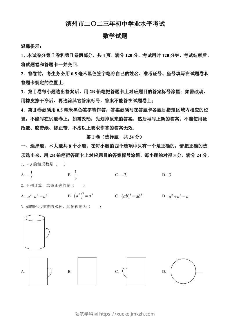 2023年山东省滨州市中考数学真题（空白卷）-领航学科网