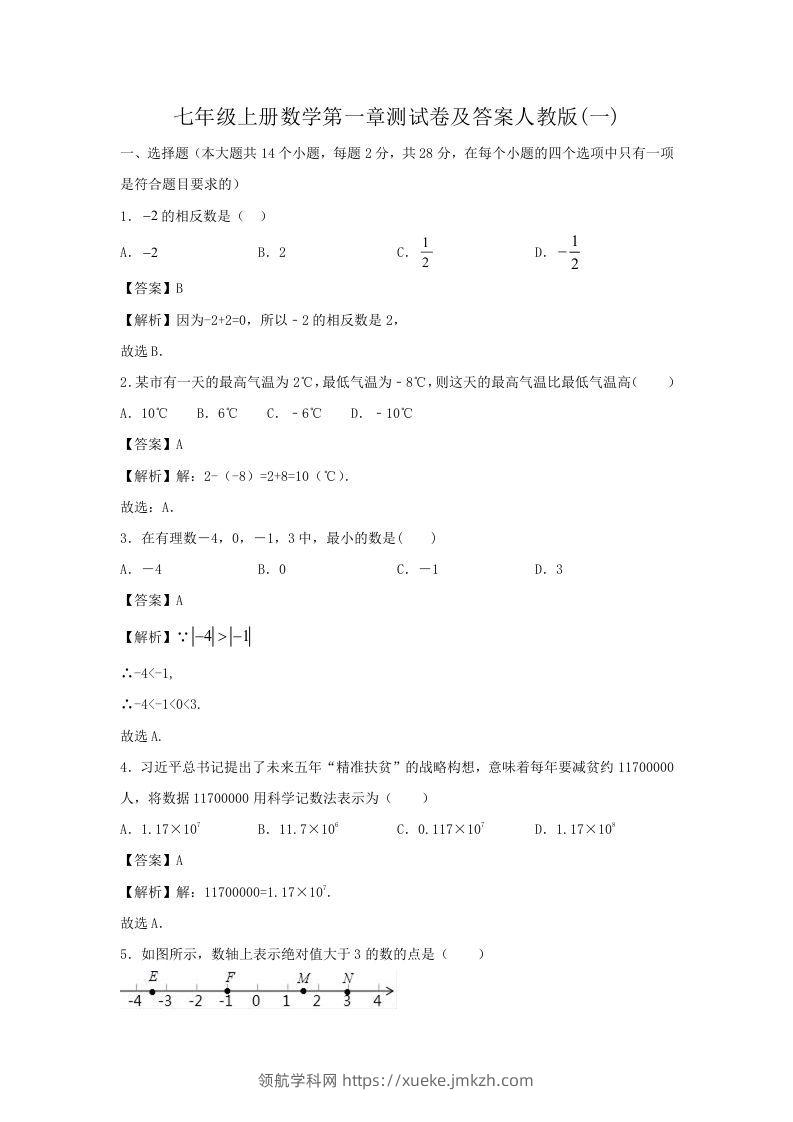 七年级上册数学第一章测试卷及答案人教版(一)(Word版)-领航学科网