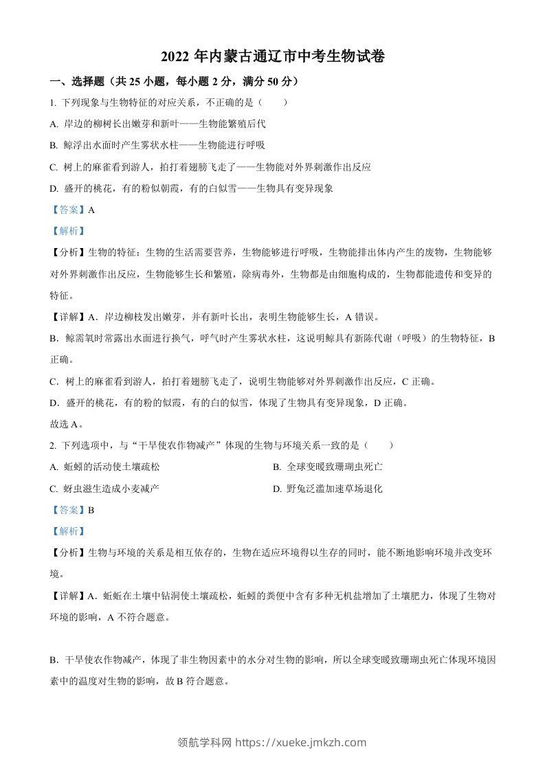 2022年内蒙古通辽市中考生物真题（含答案）-领航学科网