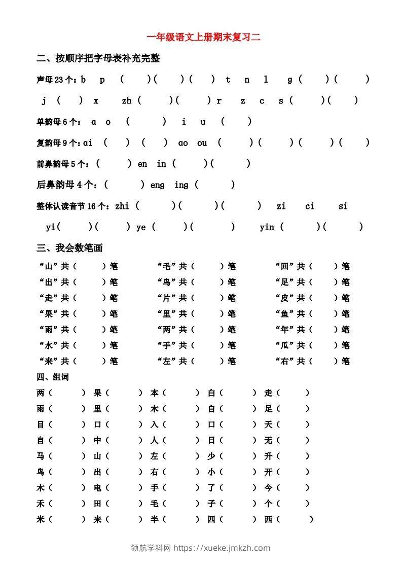 图片[2]-一年级上册语文期末归类总复习卷-领航学科网