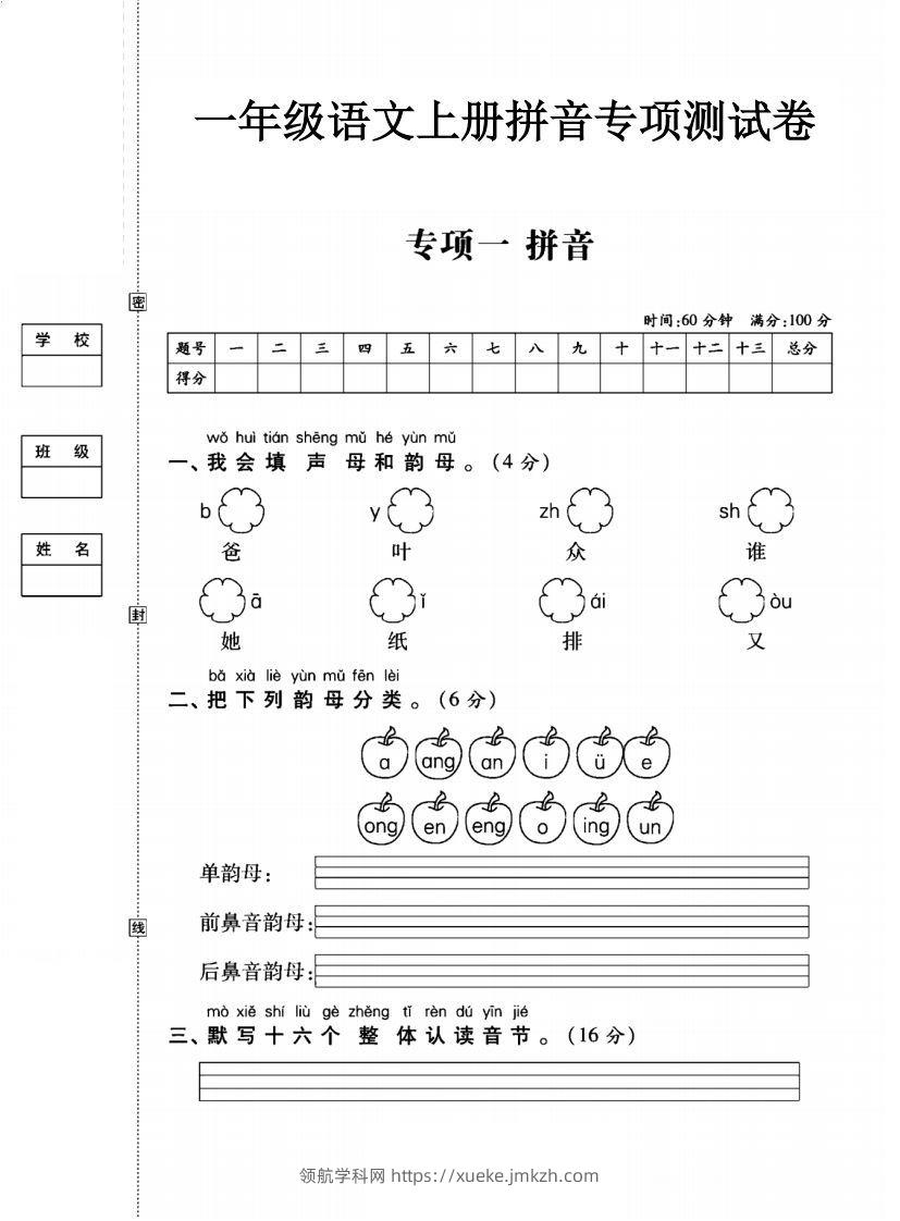 一年级语文上册（拼音）专项测试卷一-领航学科网