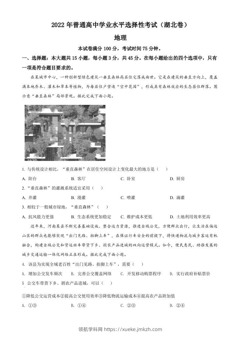 2022年高考地理试卷（湖北）（空白卷）-领航学科网