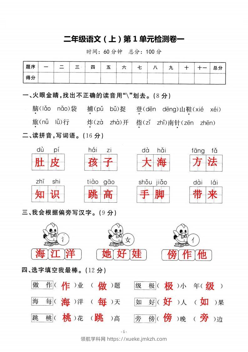 二上语文第一单元检测卷（一）-领航学科网