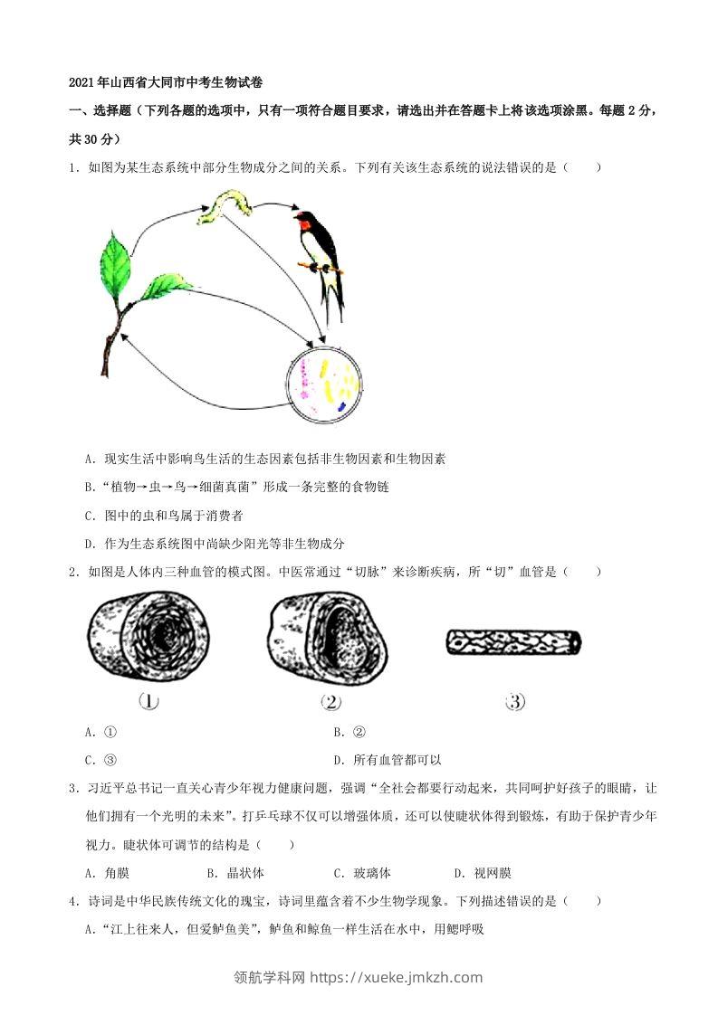 2021年山西省大同市中考生物真题（word，含答案）-领航学科网