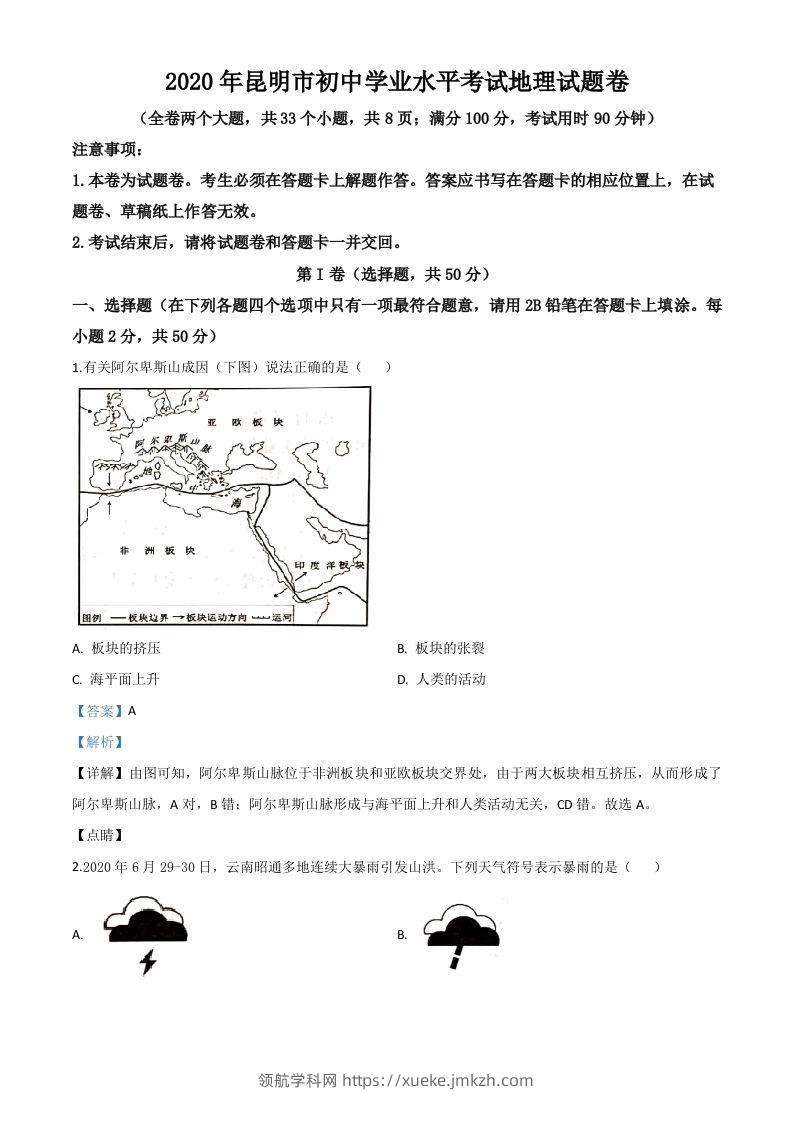 云南省昆明市2020年中考地理试题（含答案）-领航学科网