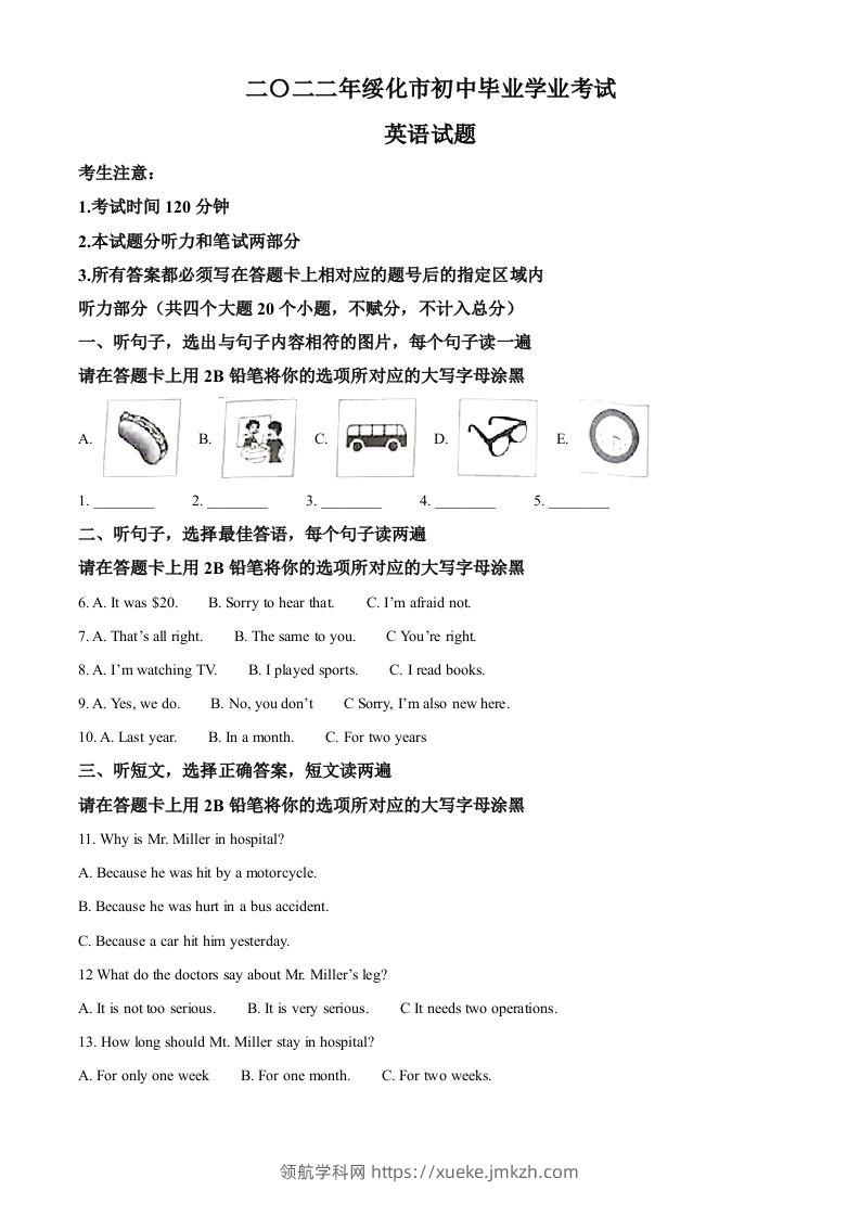 2022年黑龙江省绥化市中考英语真题（空白卷）-领航学科网
