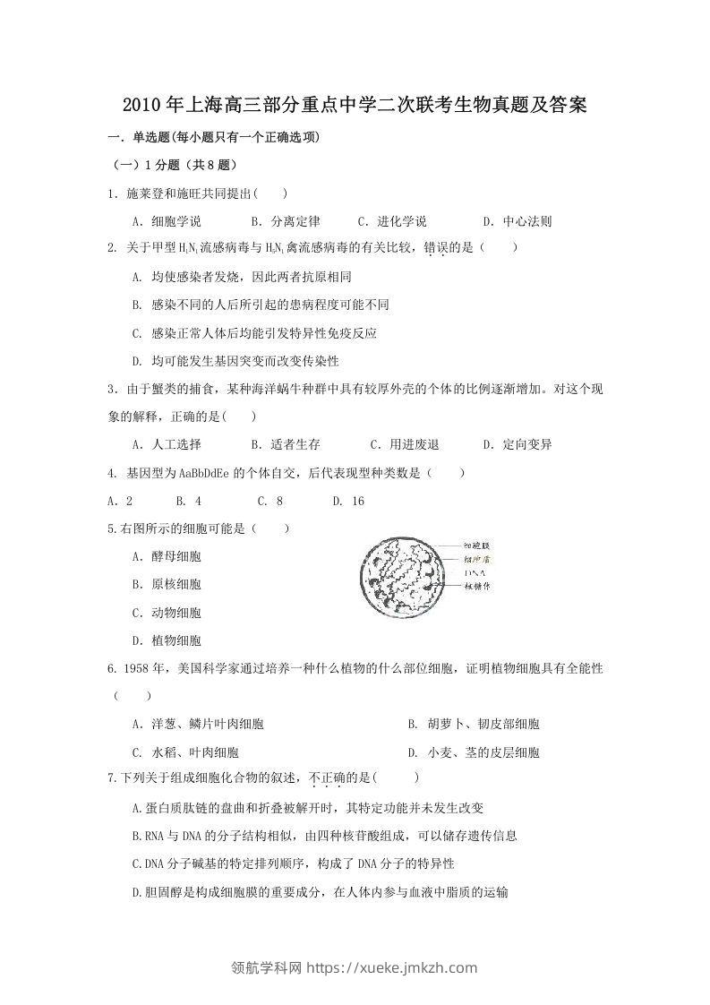 2010年上海高三部分重点中学二次联考生物真题及答案(Word版)-领航学科网
