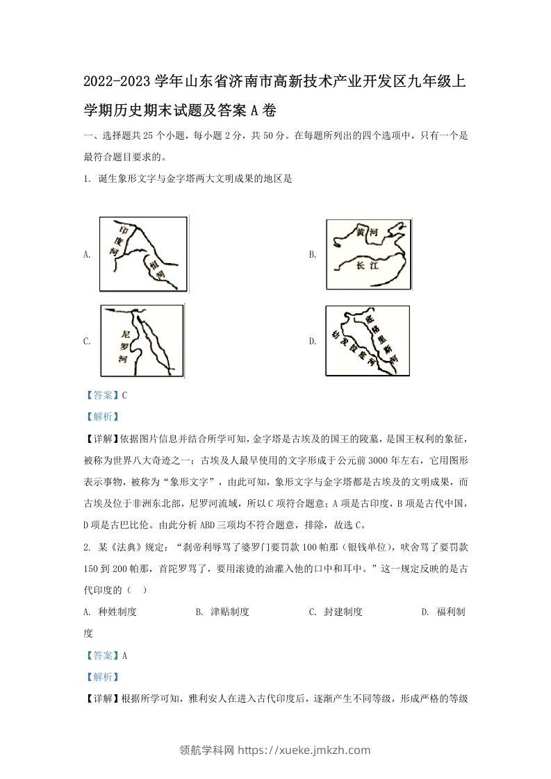 2022-2023学年山东省济南市高新技术产业开发区九年级上学期历史期末试题及答案A卷(Word版)-领航学科网