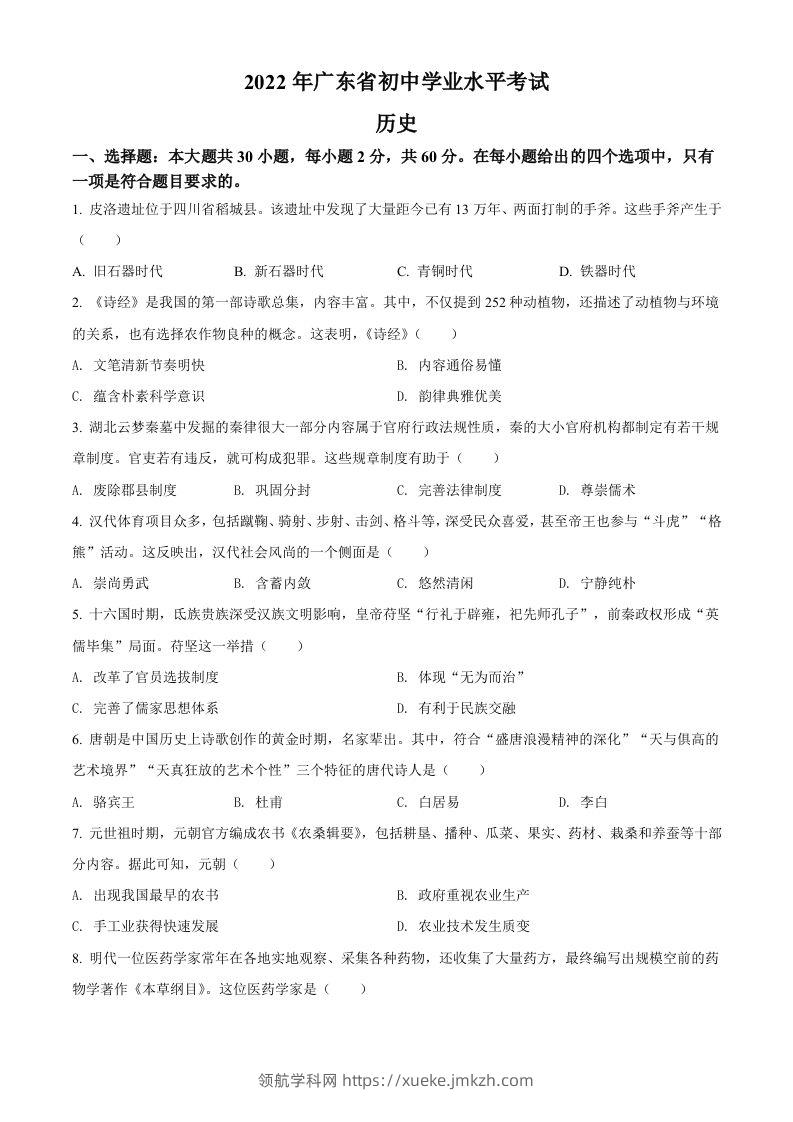 2022年广东省中考历史真题（空白卷）-领航学科网