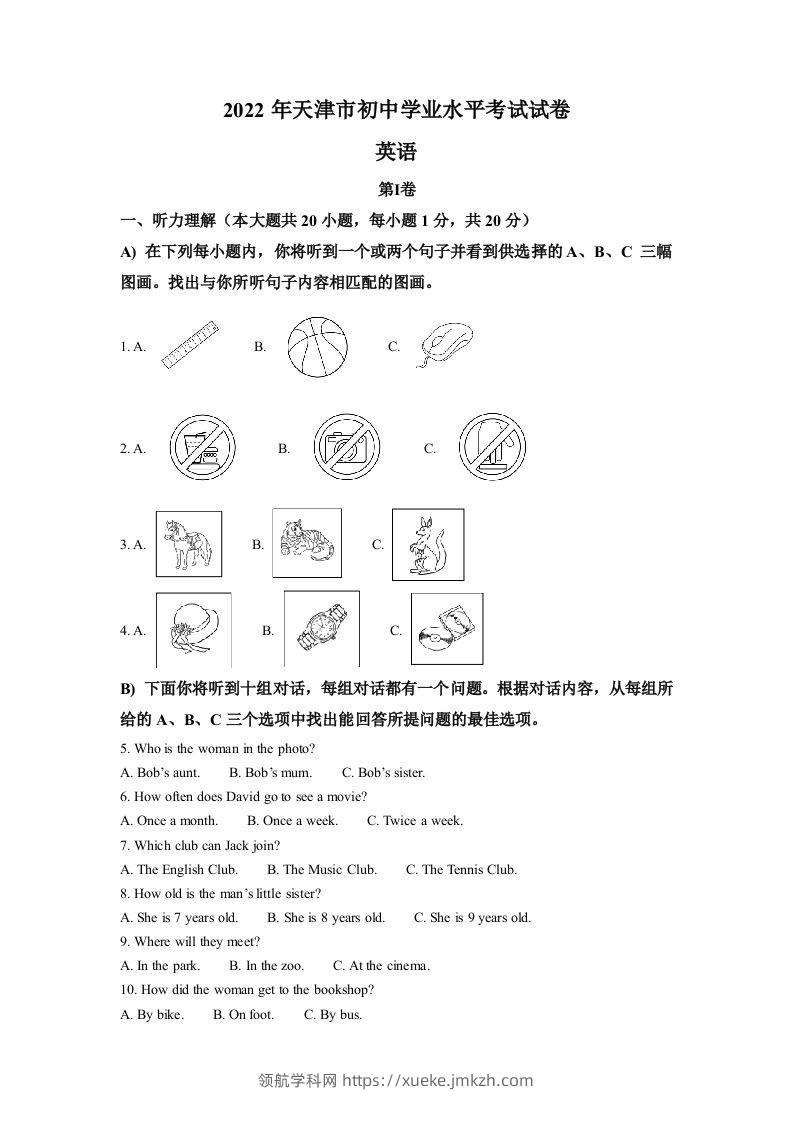 2022年天津市中考英语真题（含答案）-领航学科网