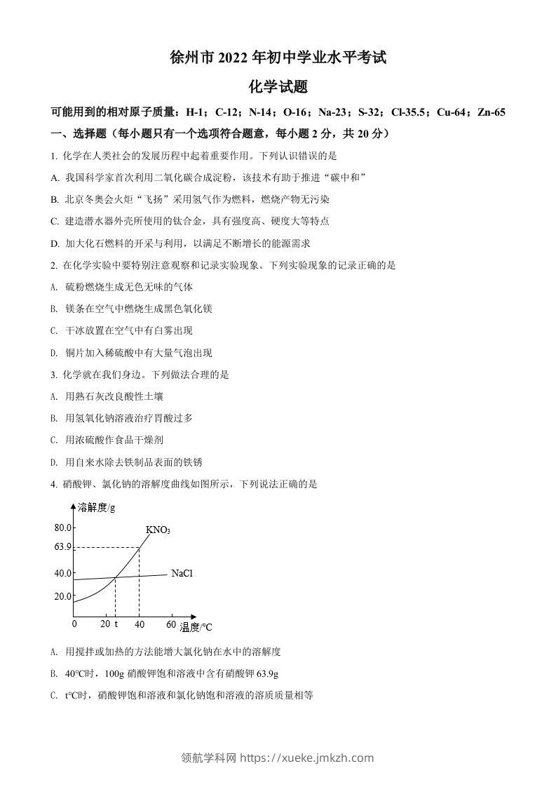 2022年江苏省徐州市中考化学真题（空白卷）-领航学科网