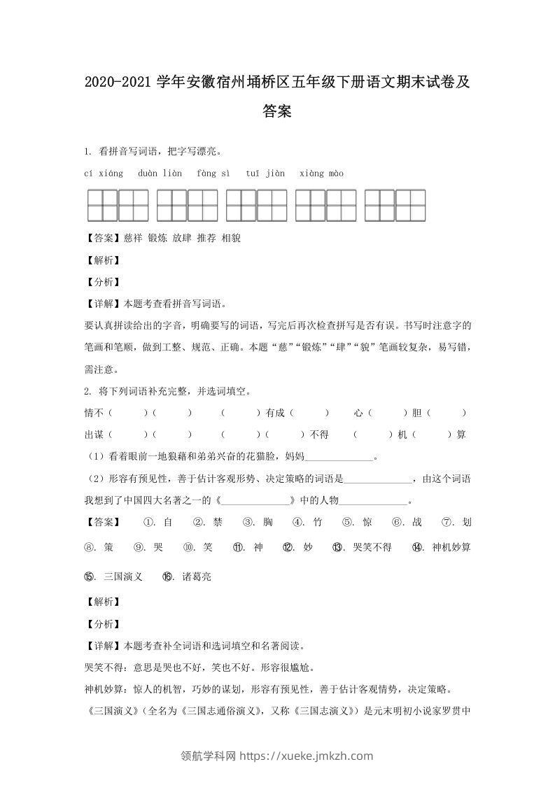 2020-2021学年安徽宿州埇桥区五年级下册语文期末试卷及答案(Word版)-领航学科网