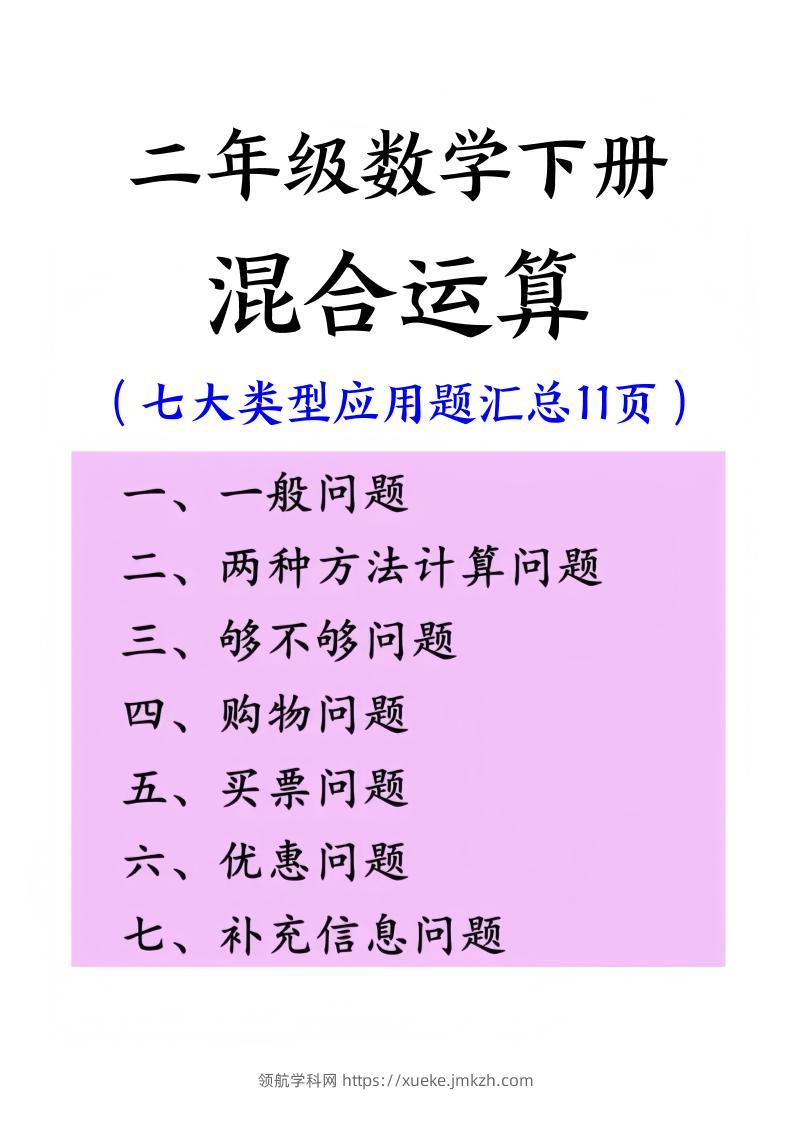 二下数学混合运算七大类型应用题汇总(11页)-领航学科网