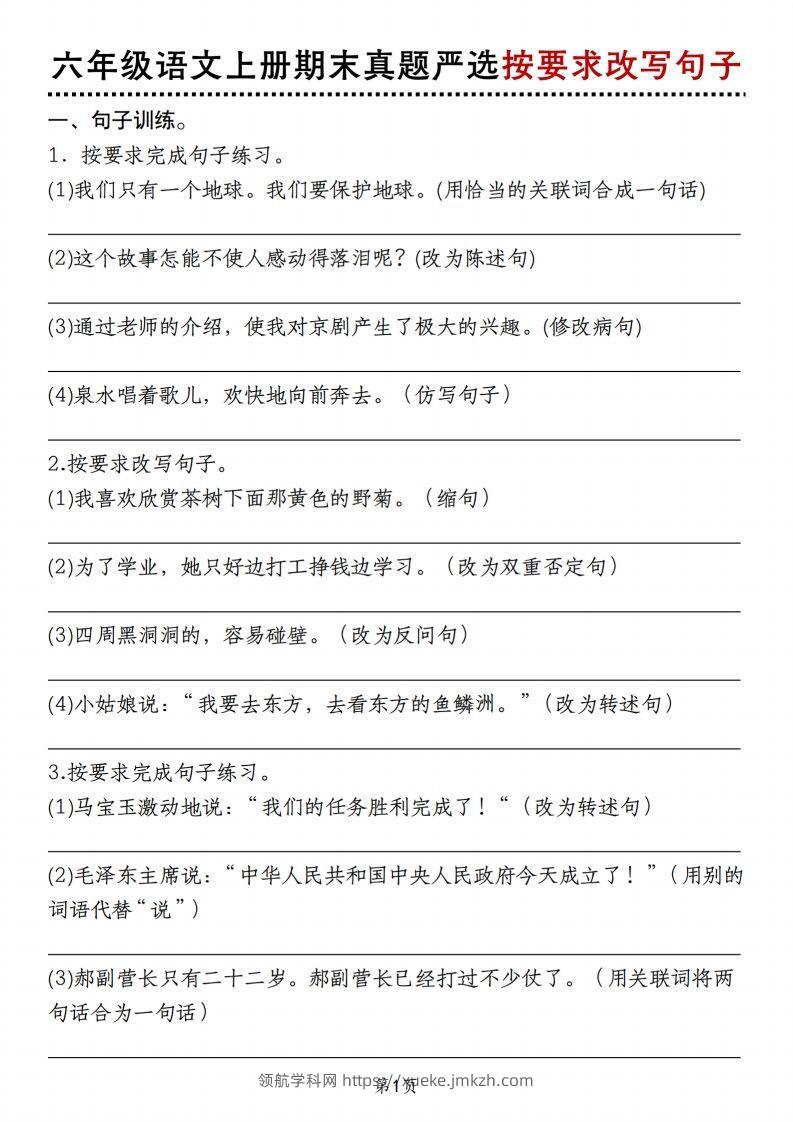 【期末真题严选按要求改写句子】六上语文-领航学科网