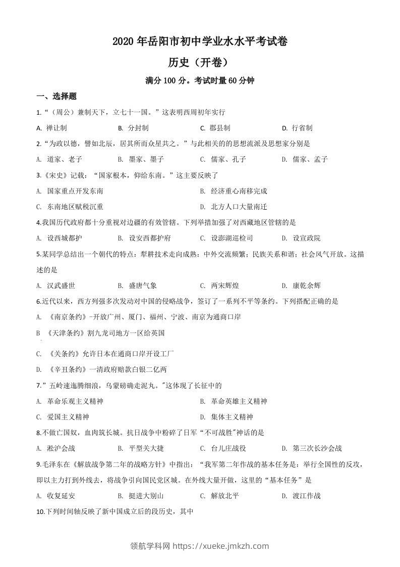 湖南省岳阳市2020年中考历史试题（空白卷）-领航学科网