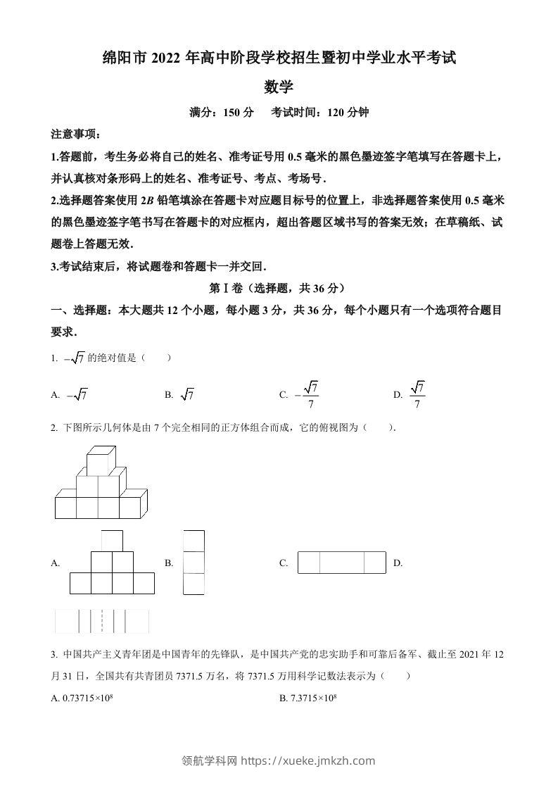 2022年四川省绵阳市中考数学真题（空白卷）-领航学科网