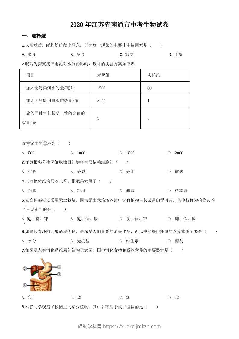 江苏省南通市2020年会考生物试题（空白卷）-领航学科网
