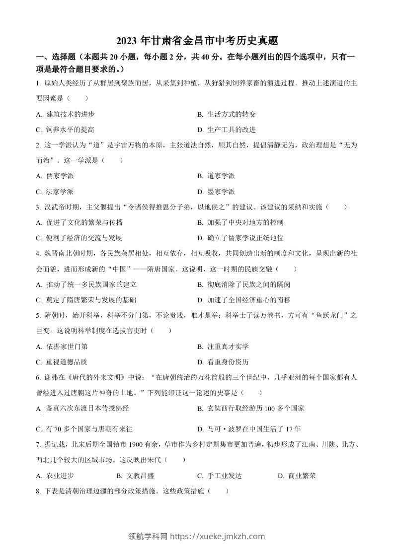 2023年甘肃省金昌市中考历史真题（空白卷）-领航学科网